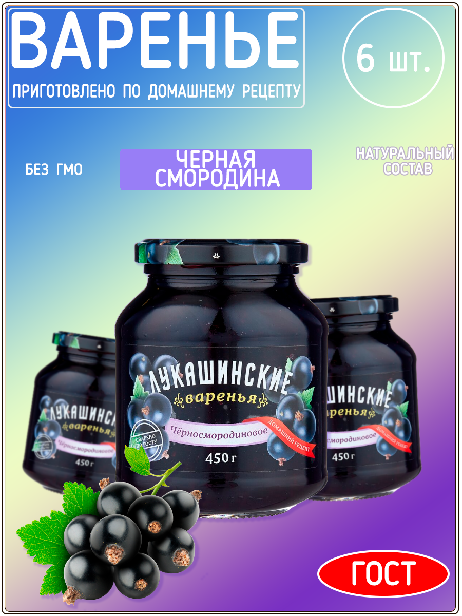 Варенье Лукашинские черносмородиновое, 450 г х 6 шт