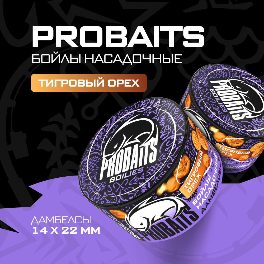 

Насадочные бойлы PROBAITS, дамбелсы 14х22 мм, Тигровый орех, Коричневый