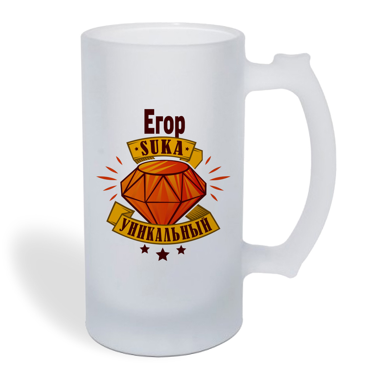 

Кружка пивная CoolPodarok Егор С#ка уникальный