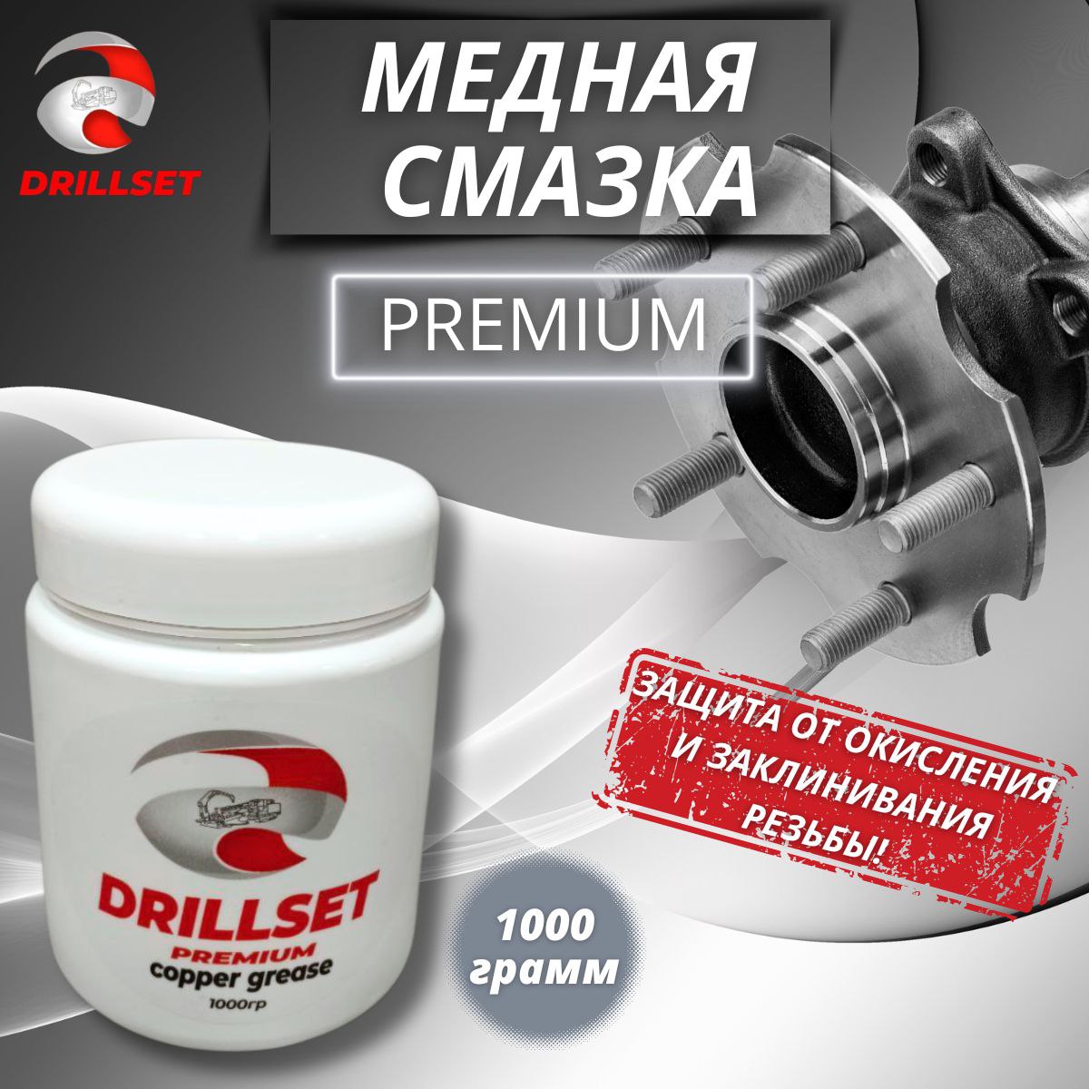 Медная смазка DRILLSET Универсальная 1000 гр в прочной ПЭТ таре.