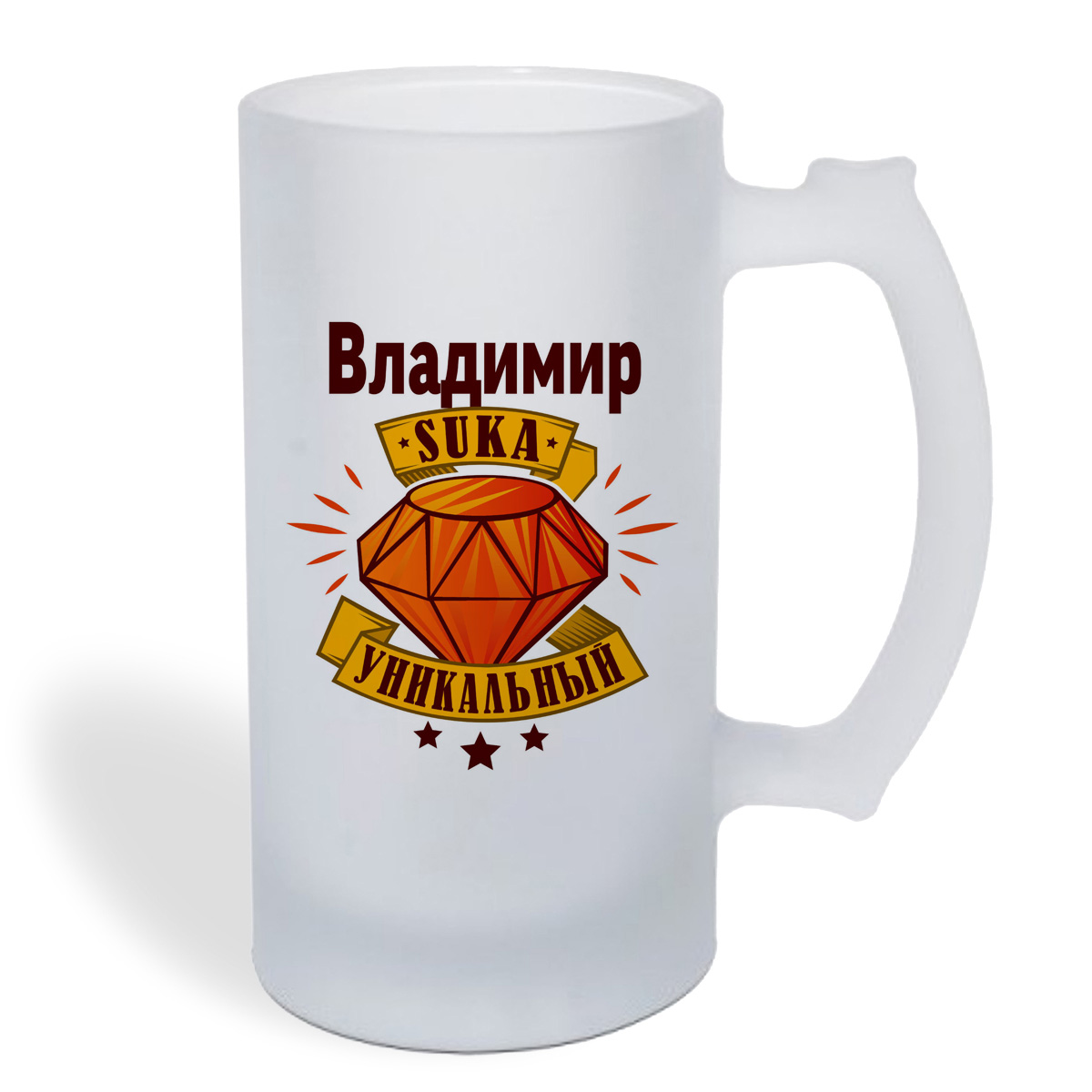

Кружка пивная CoolPodarok Владимир С#ка уникальный
