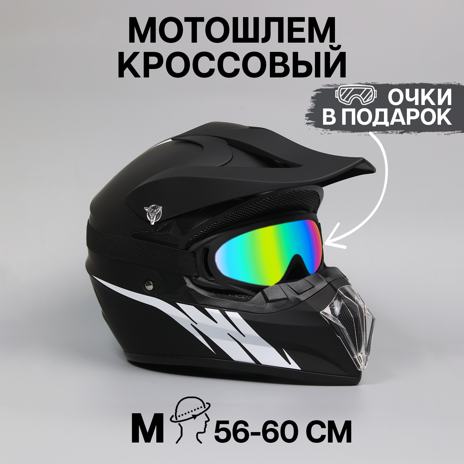 

Шлем для мотоцикла кроссовый ПОВЕТРУ LV222 черно-белый матовый M-L, Черный;белый