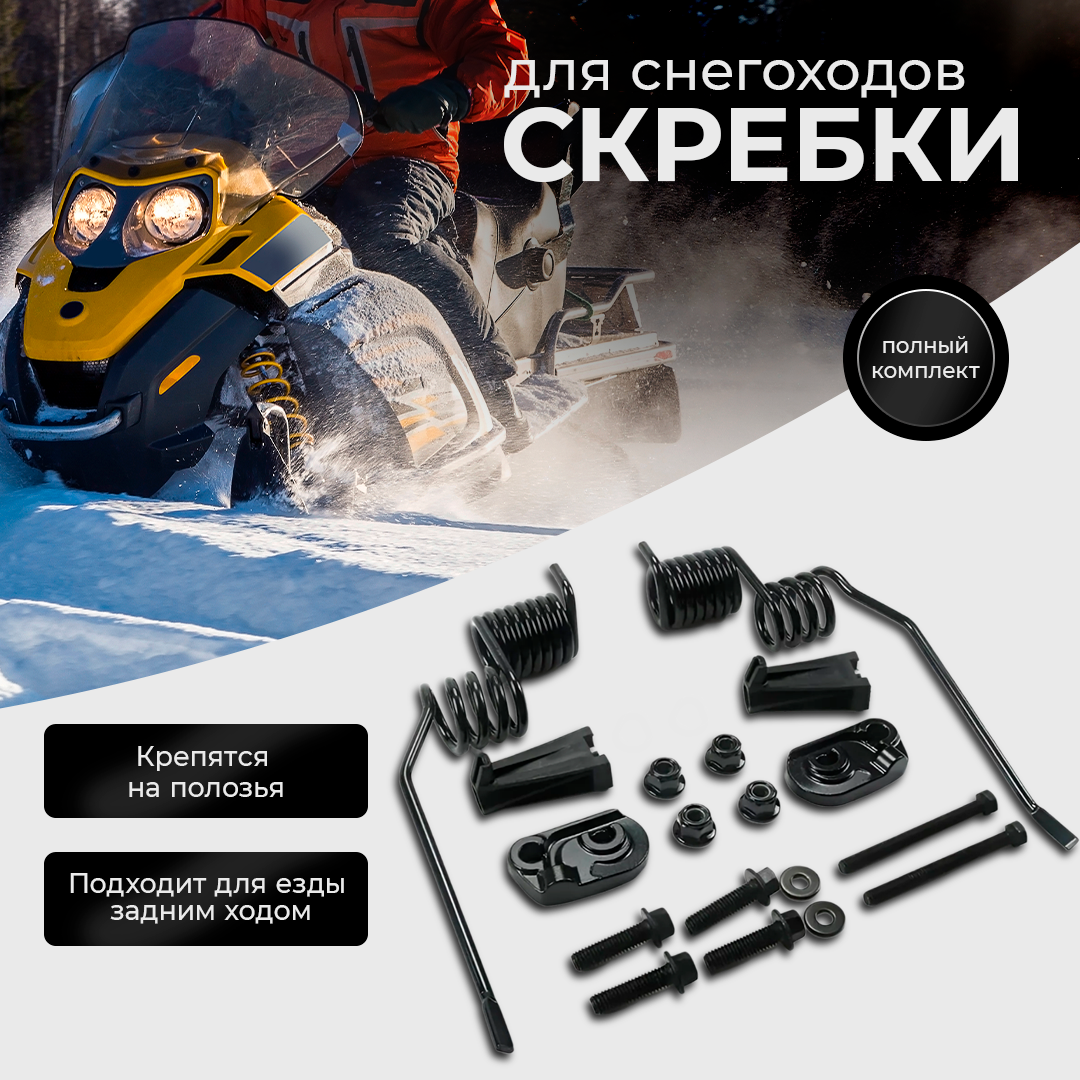 

Скребки для снегоходов BRP (универсальные) для охдаждения склизов
