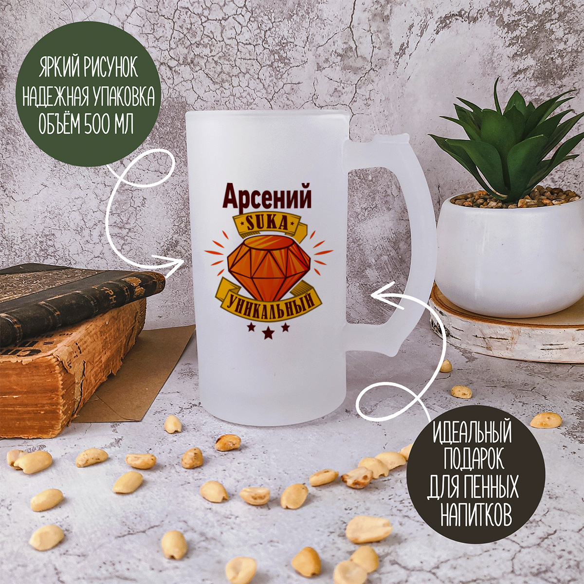 

Кружка пивная CoolPodarok Арсений С#ка уникальный