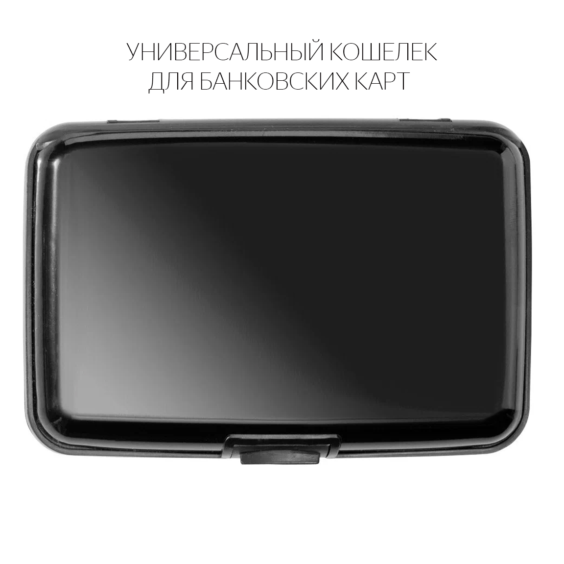 

Кредитница унисекс LETOMART case-m, Китай, Черный, case-m