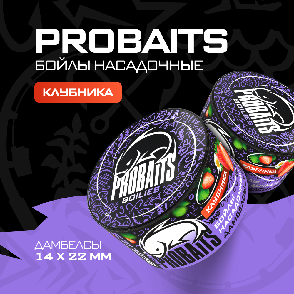 

Насадочные бойлы PROBAITS, дамбелсы 14х22 мм, Клубника, Красный