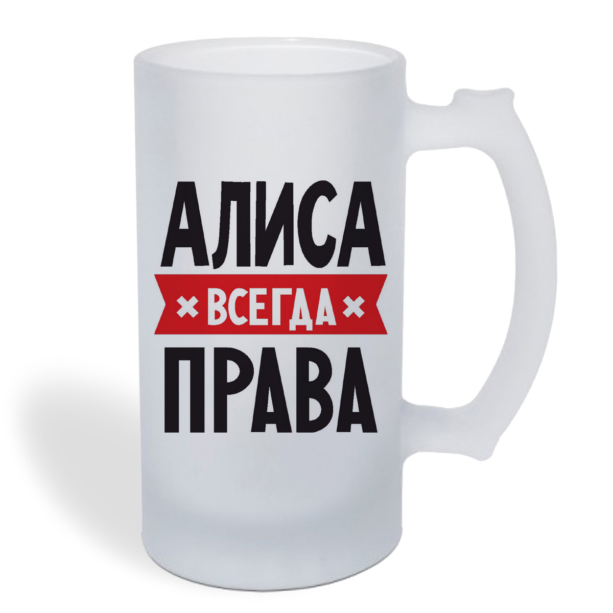 

Кружка пивная CoolPodarok АЛИСА всегда права