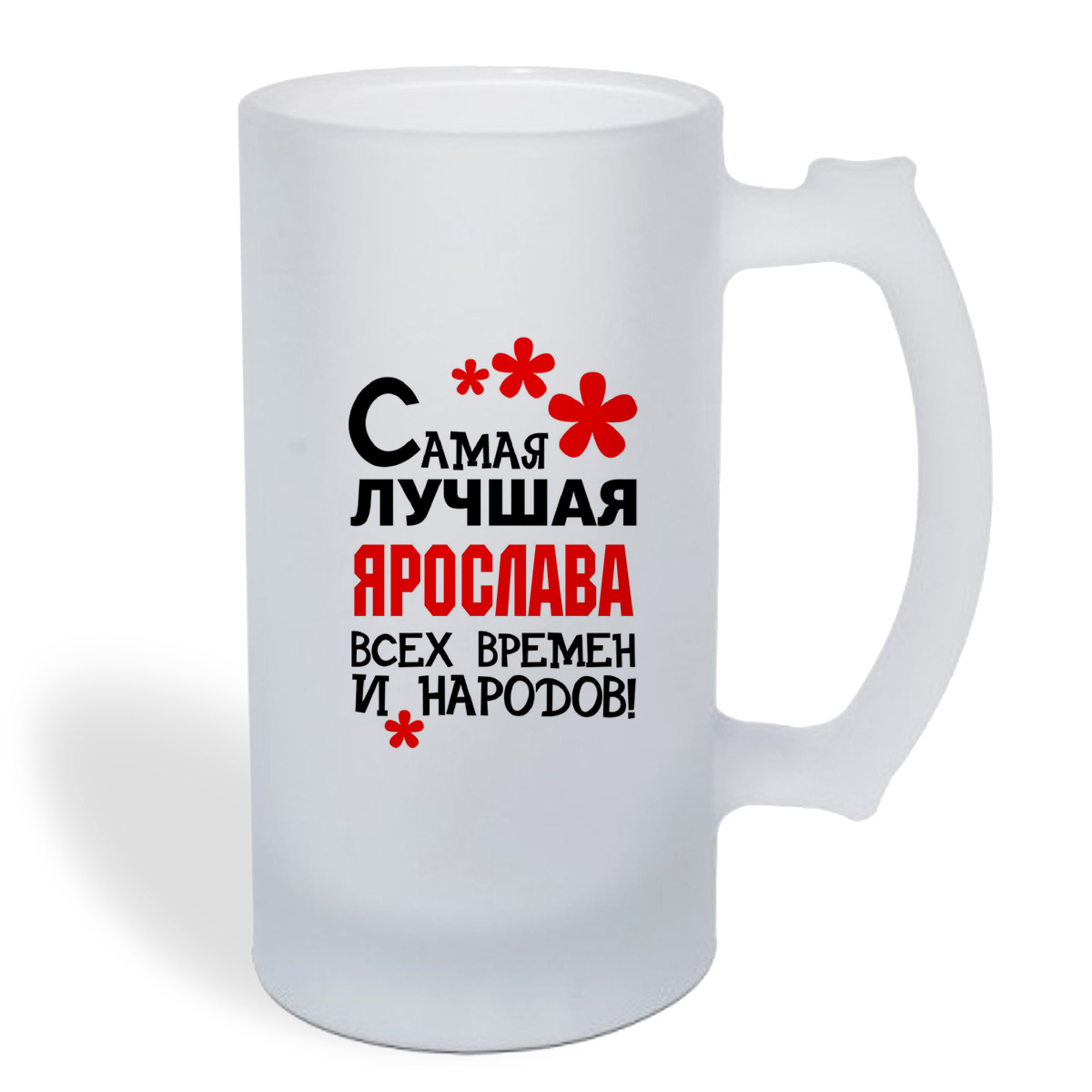 

Кружка пивная CoolPodarok Самая лучшая Ярослава