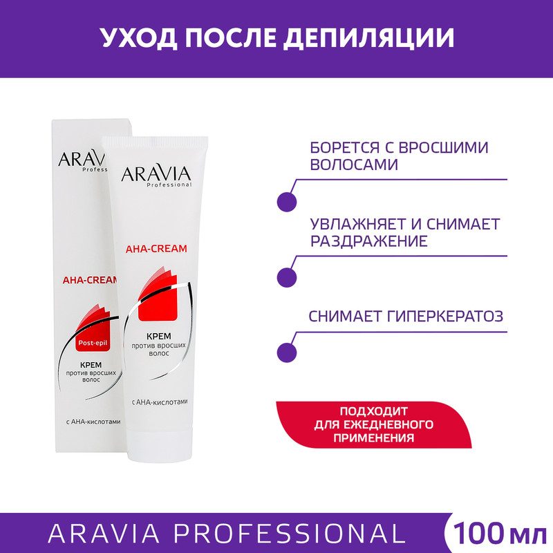 Крем против вросших волос Aravia Professional 100 мл 722₽