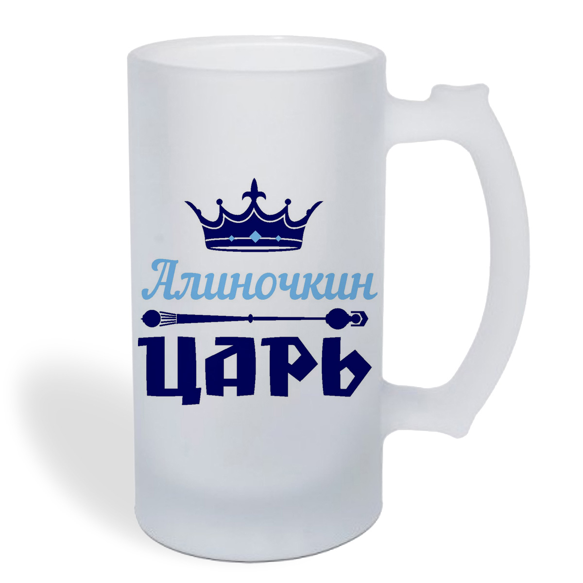 

Кружка пивная CoolPodarok Алиночкин Царь