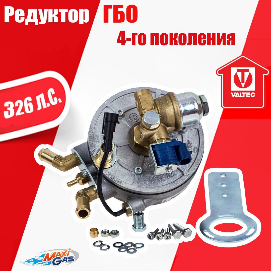 

Редуктор 4-го поколения ГБО EMER PALLADIO 1,4 бар BFC 326 л.с., 65.VAP.12 R02