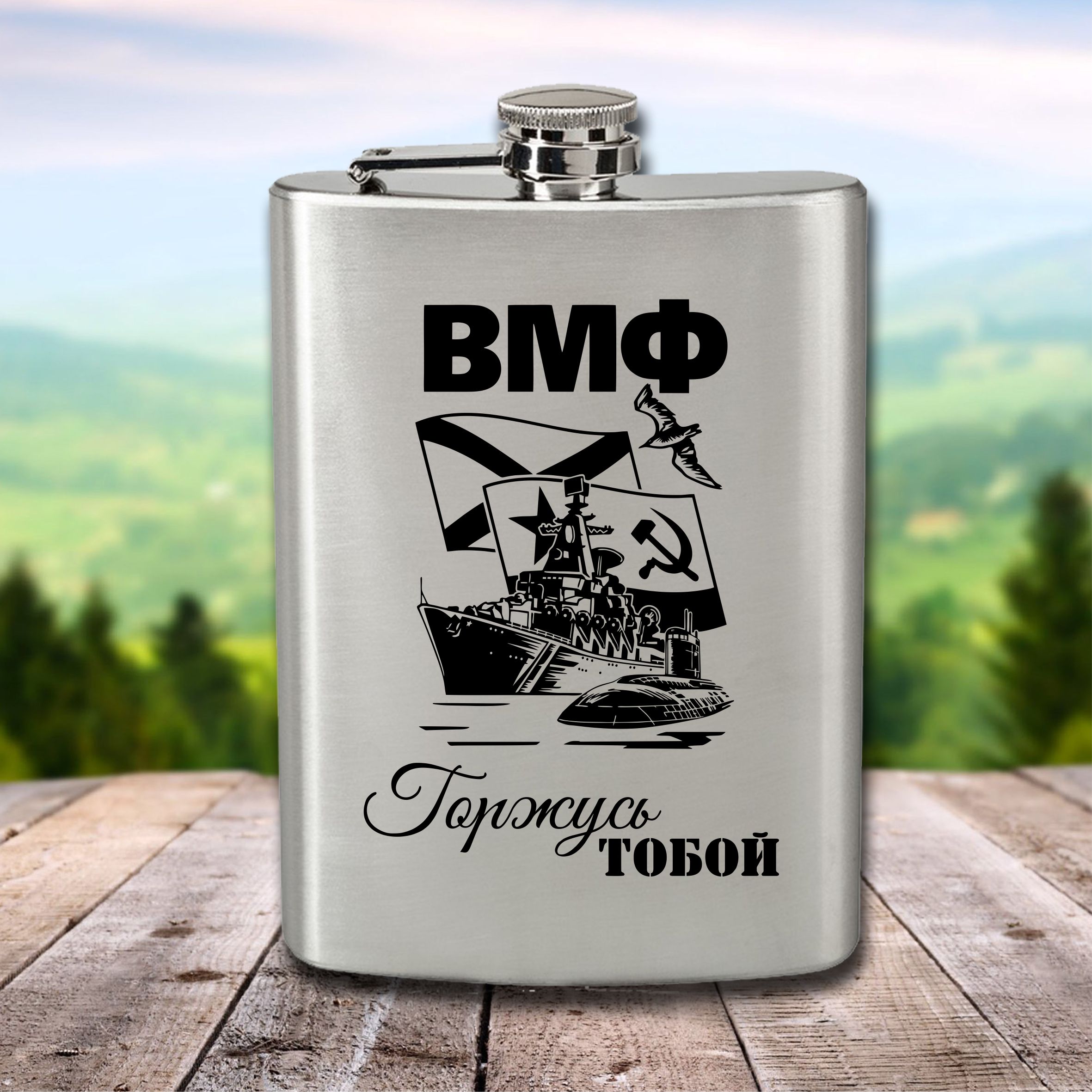 Фляга с гравировкой Подарки ВМФ Горжусь тобой