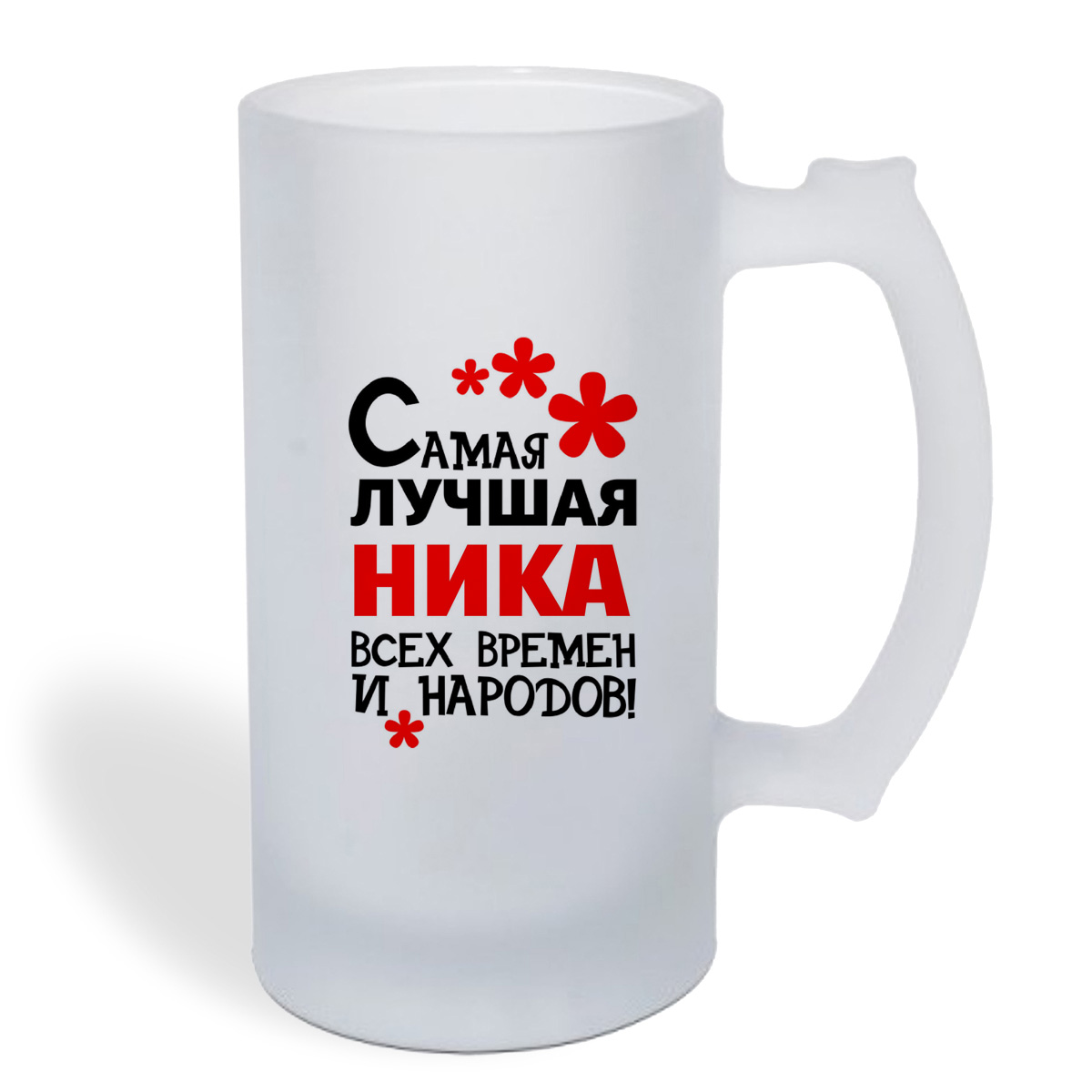 

Кружка пивная CoolPodarok Самая лучшая Ника