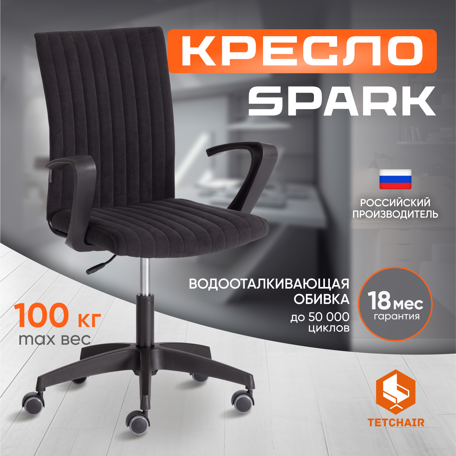 Кресло компьютерное TetChair SPARK, флок, черный