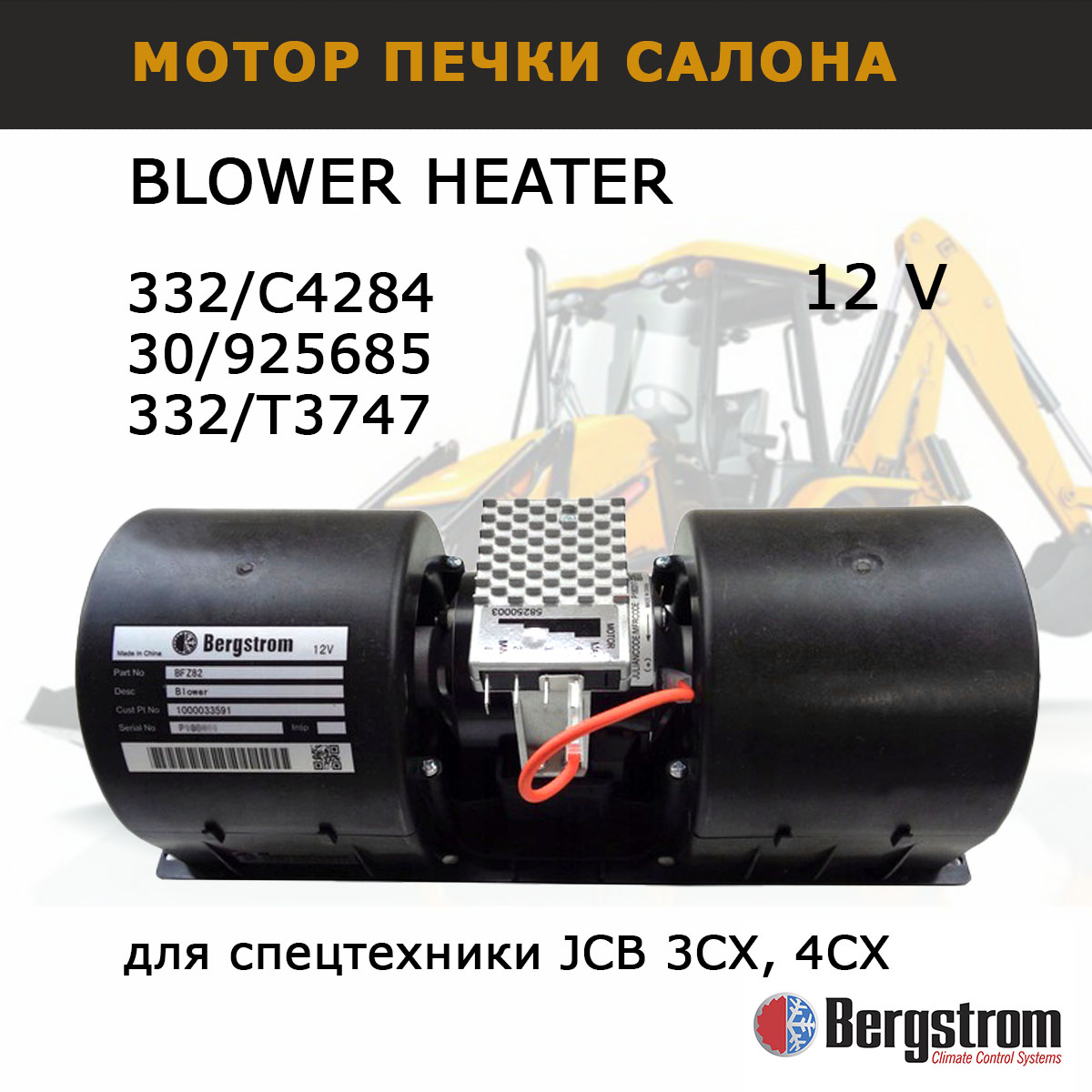 

Мотор печки отопителя Bergstrom 332/C4284 для JCB 3cx 4cx запчасти для спецтехники, BLOWER HEATER