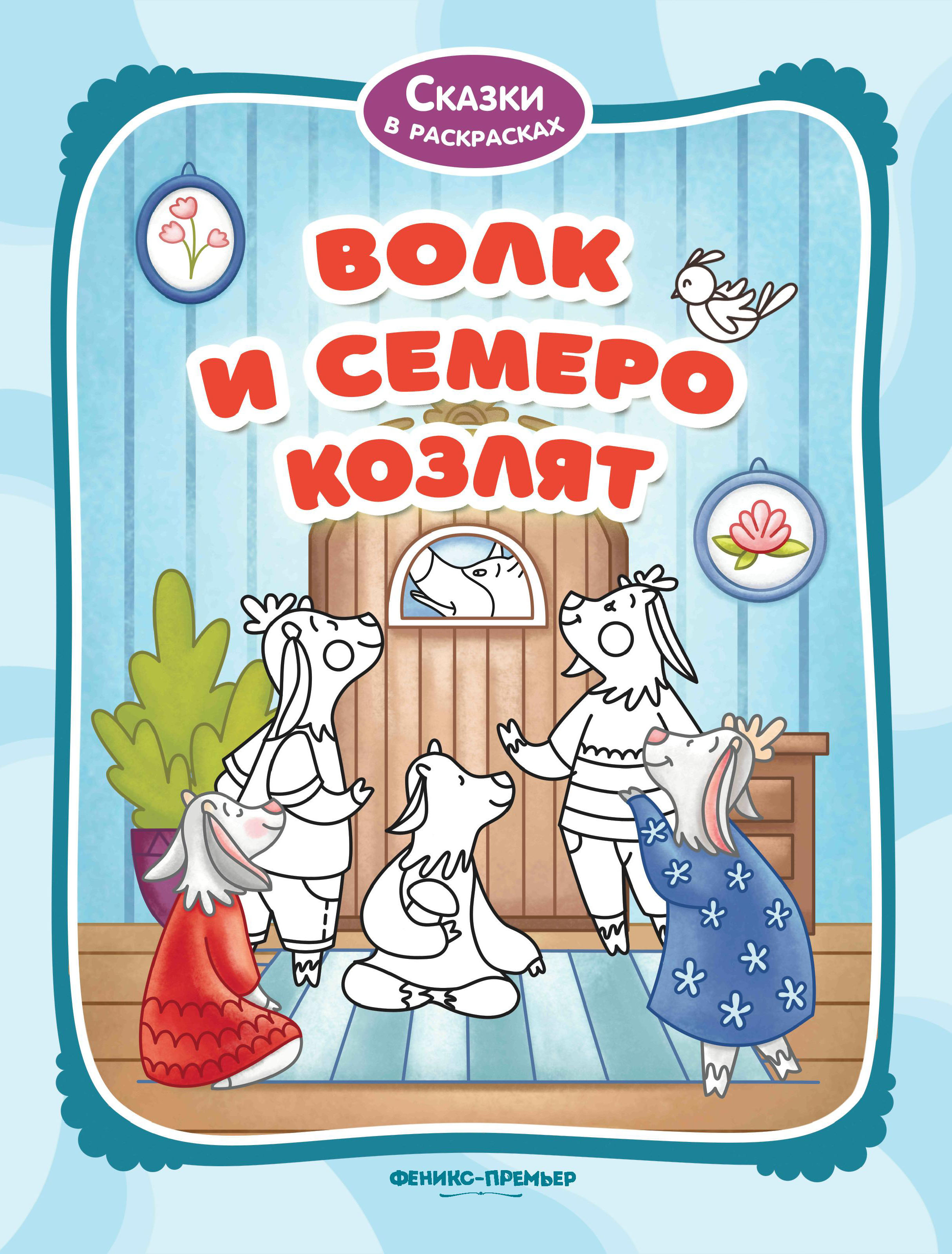 

Раскраска Феникс Волк и семеро козлят