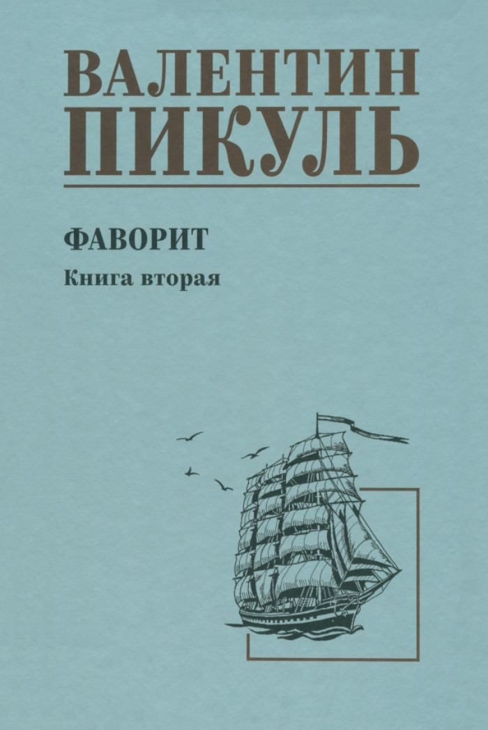 

Фаворит. 2. Его Таврида