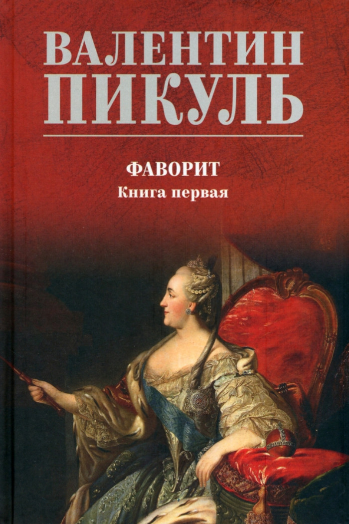 

Фаворит. 1. Его императрица