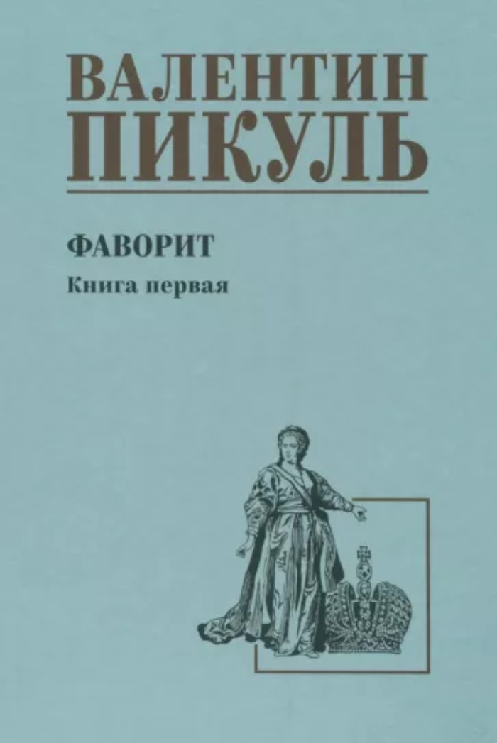 

Фаворит. 1. Его императрица