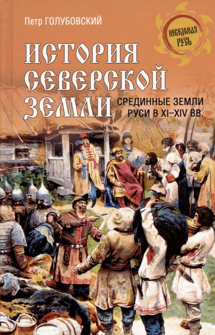 

История Северской земли.Срединные земли руси в XI-XIV вв.