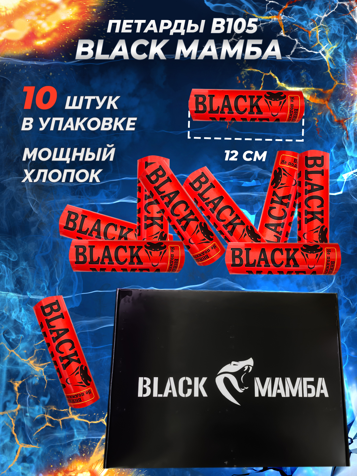 

Петарды фитильные от ТМ Волк В105 black mamba 10 штук в упаковке, петарда