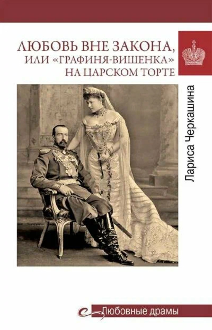 

Любовь вне закона или Графиня-вишенка на царском торте