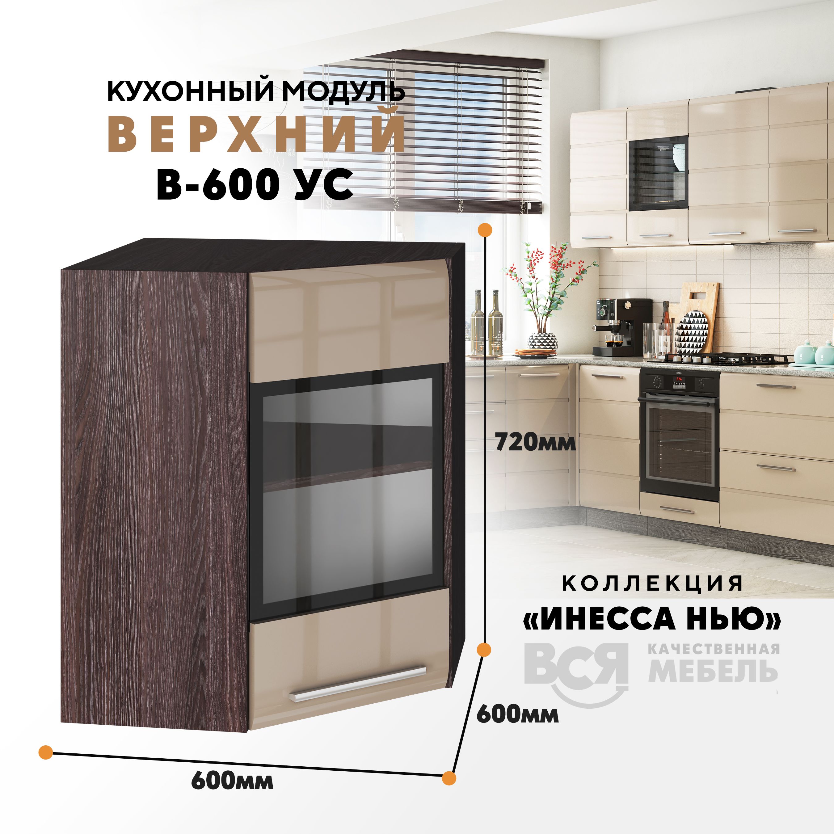 

Кухонный навесной модуль ВСЯ мебель Инесса нью, В-600УС, Каппучино глян/Ясень анкор, Бежевый;коричневый, Инесса нью В-600УС