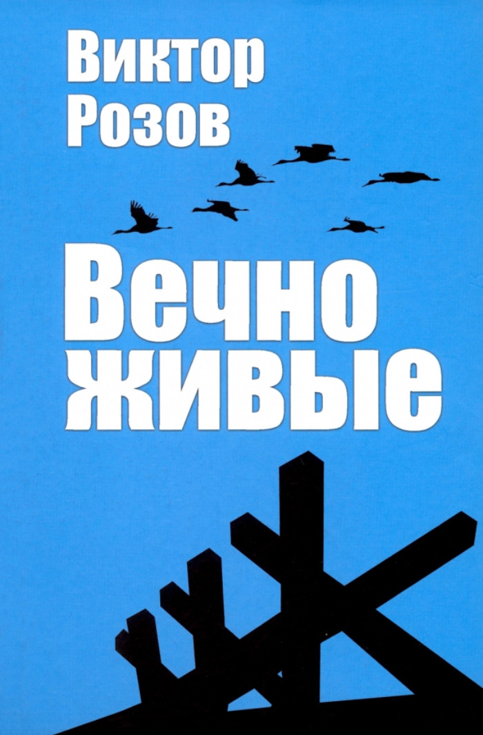 

Вечно живые