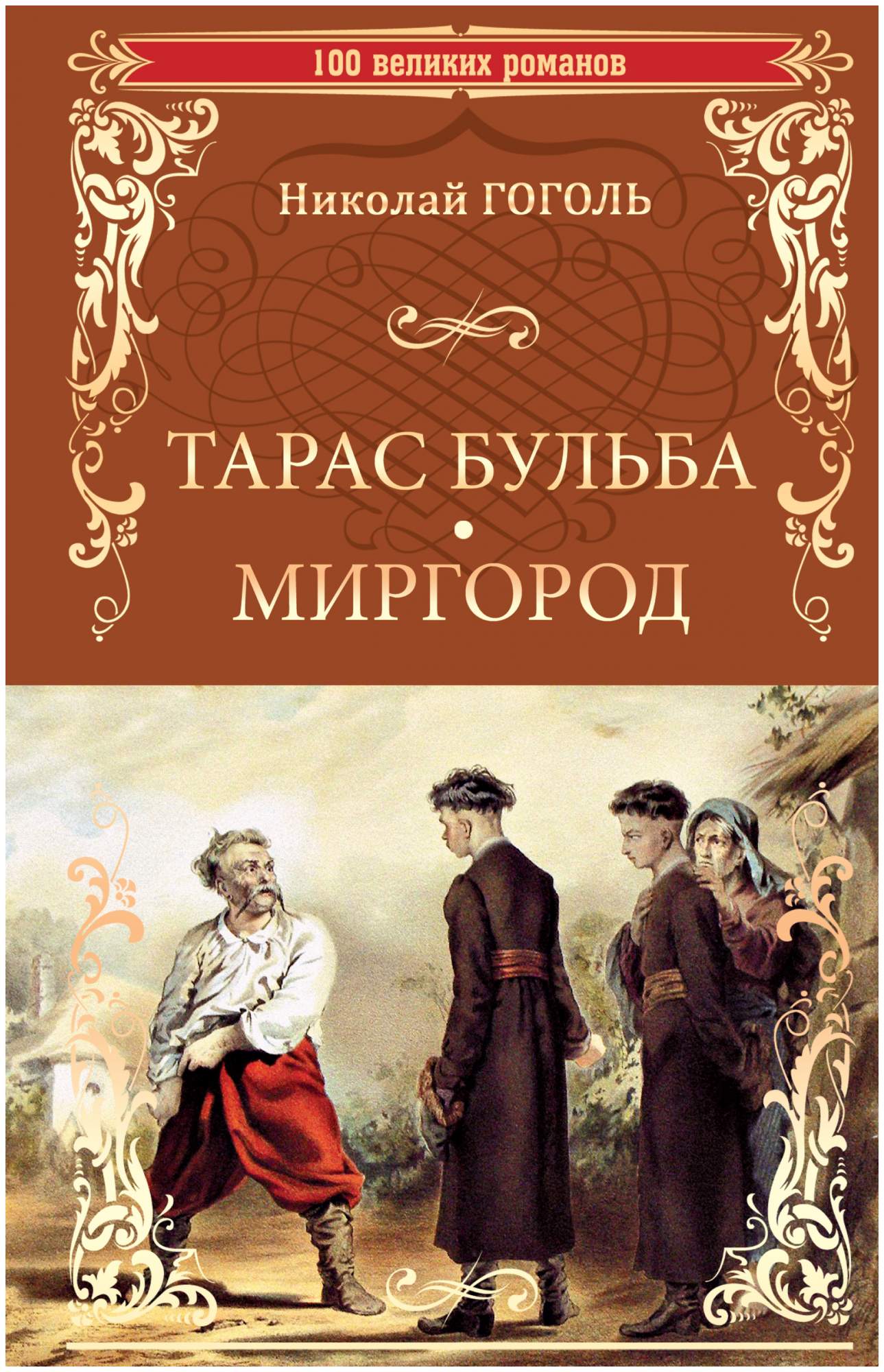 

Тарас Бульба. Миргород