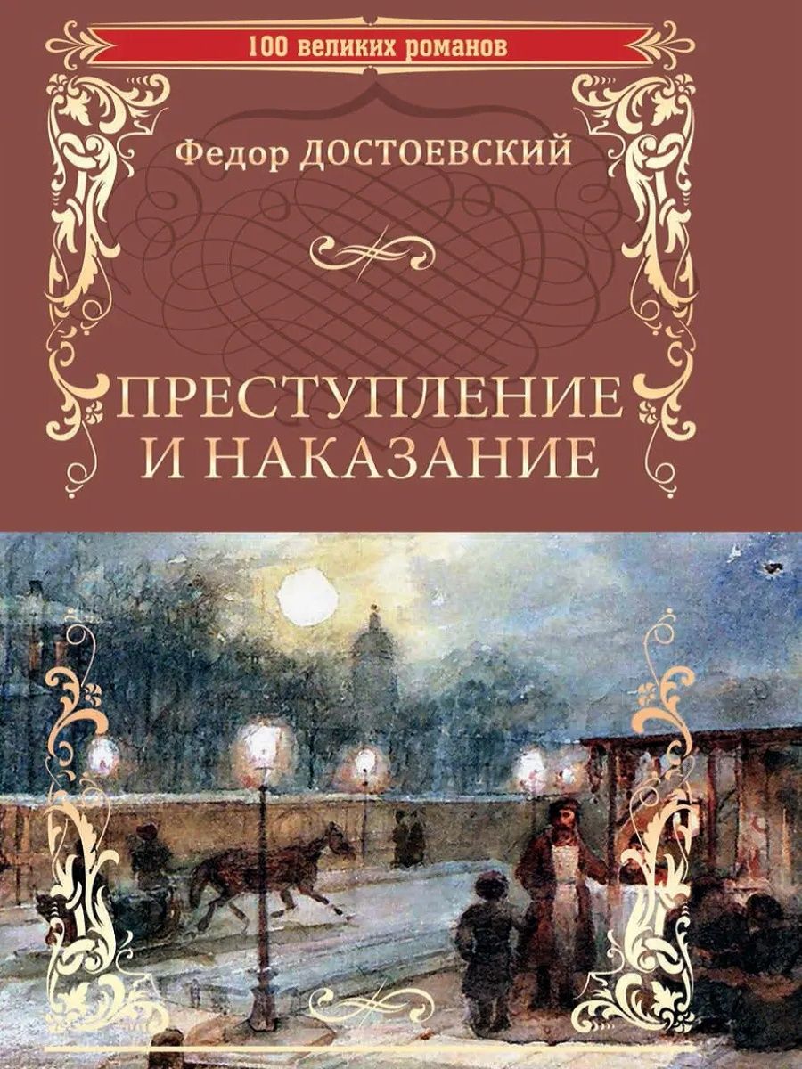 

Преступление и наказание