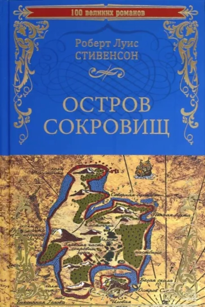 

Остров сокровищ. Черная стрела