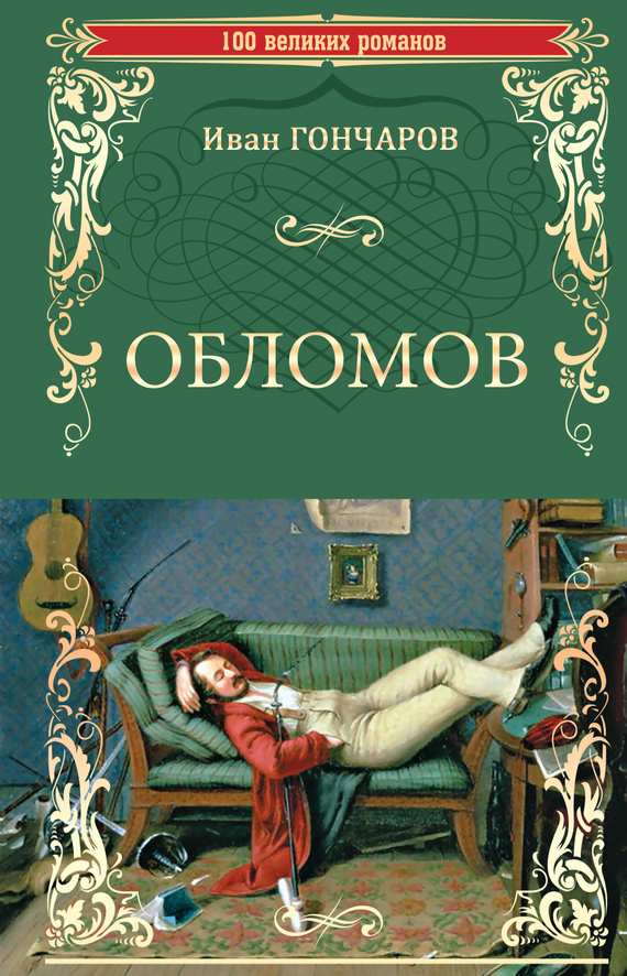 

Обломов