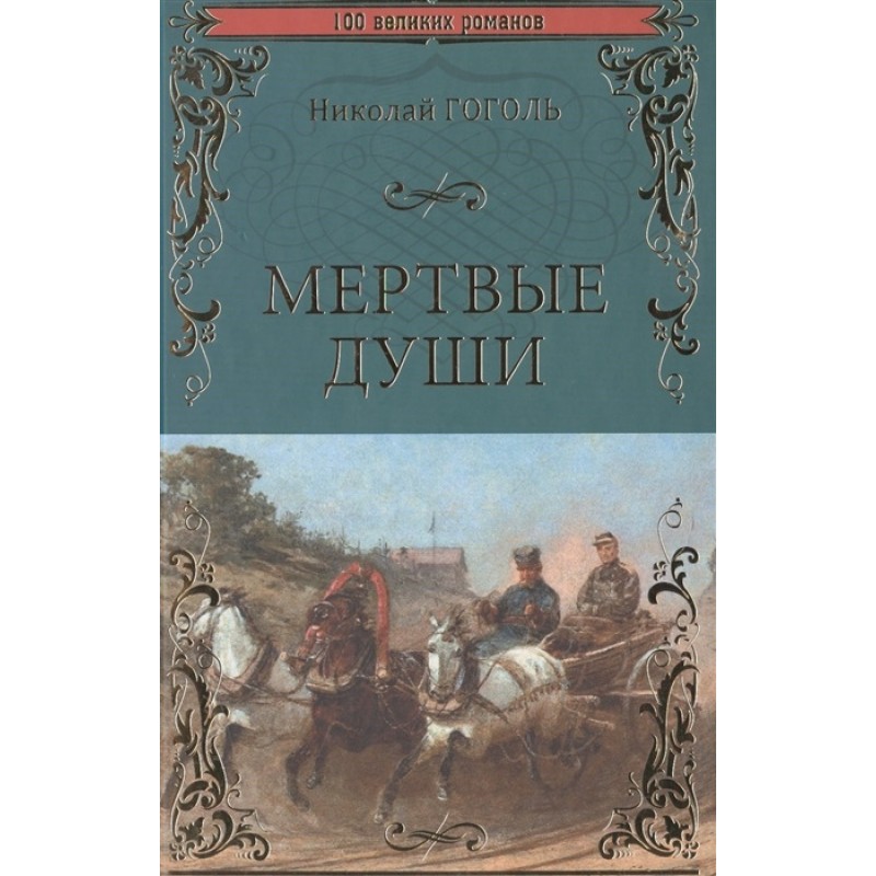 

Мертвые души