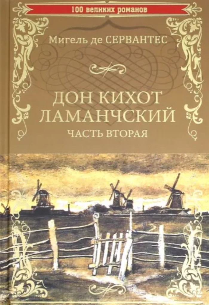 

Дон Кихот Ламанчский. Часть 2
