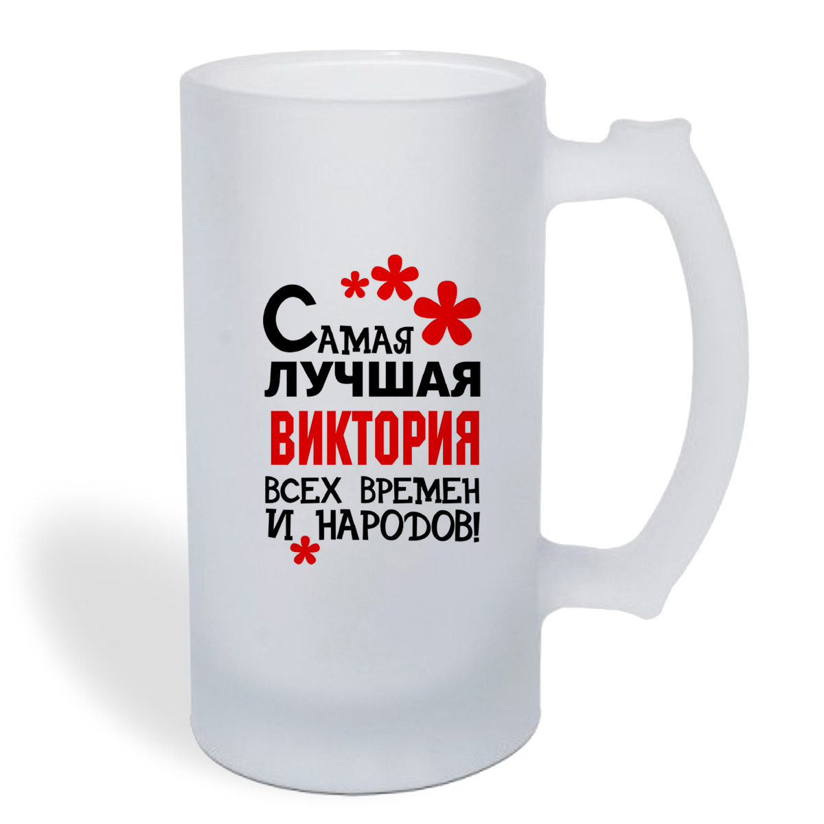 

Кружка пивная CoolPodarok Самая лучшая Виктория