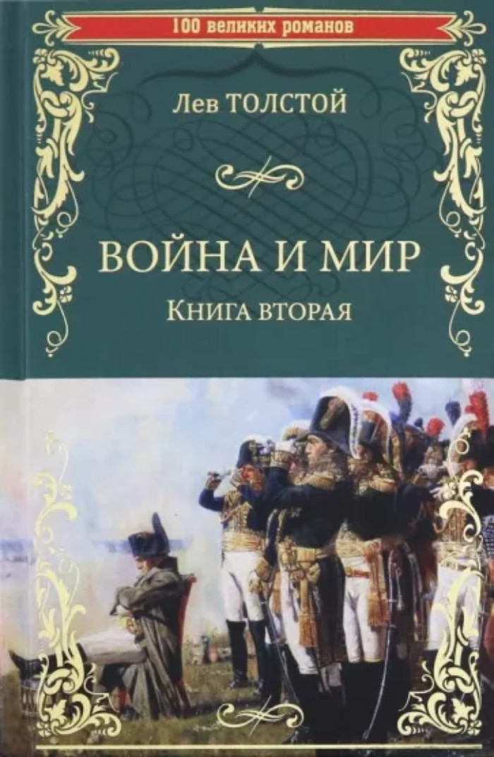 

Война и мир. 2. Т3-4