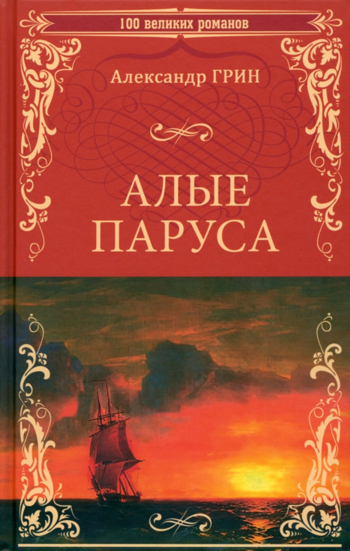 

Алые паруса