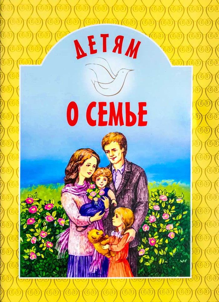 

Детям о семье