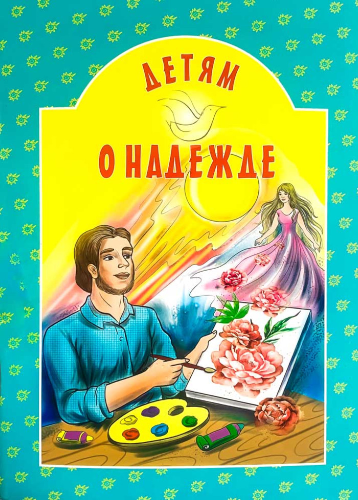 

Детям о надежде