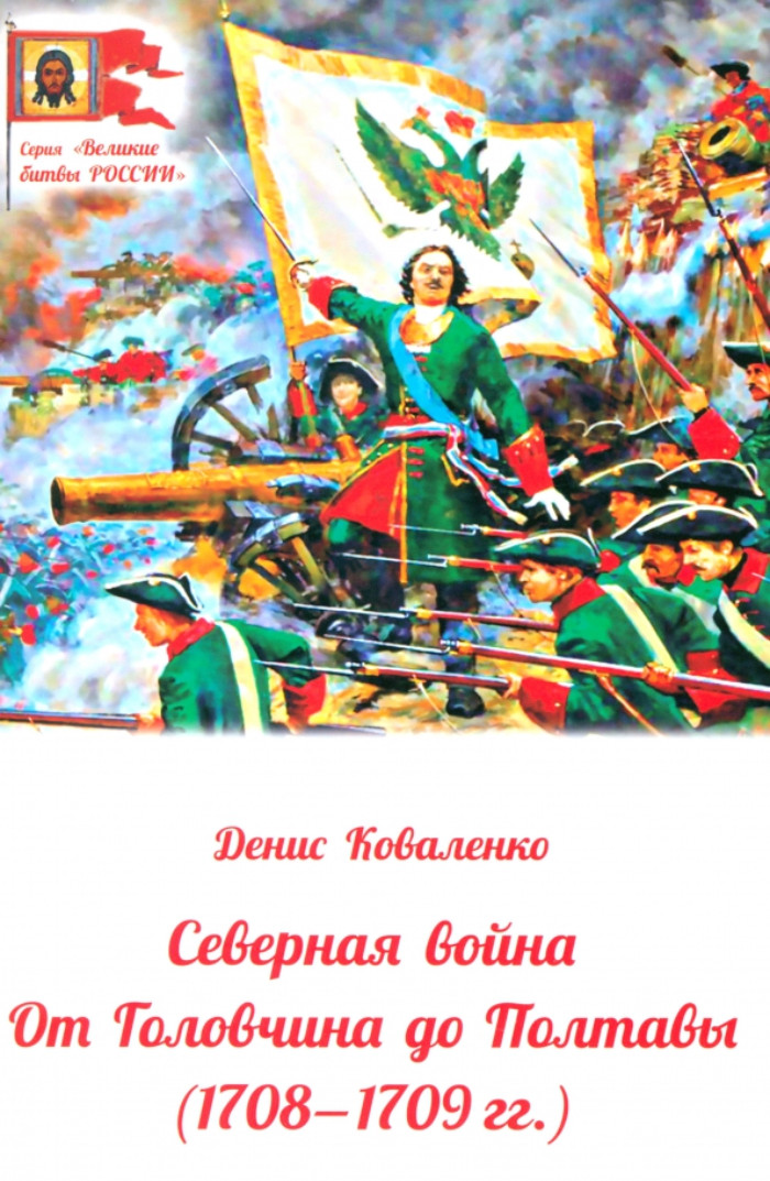 

Северная война. От Головчина до Полтавы (1708-1709 гг.)