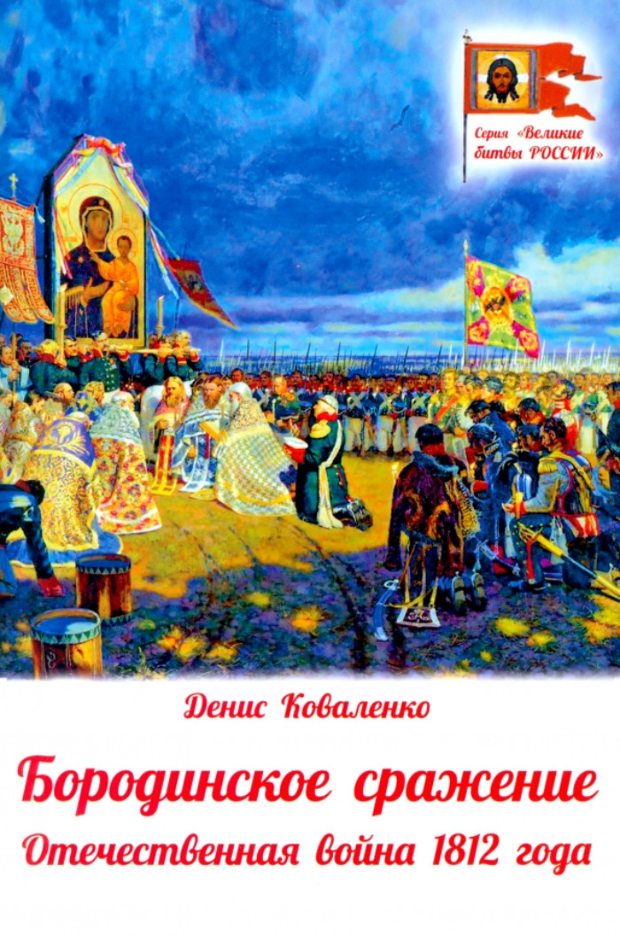 

Бородинское сражение.Отечественная война 1812 г.