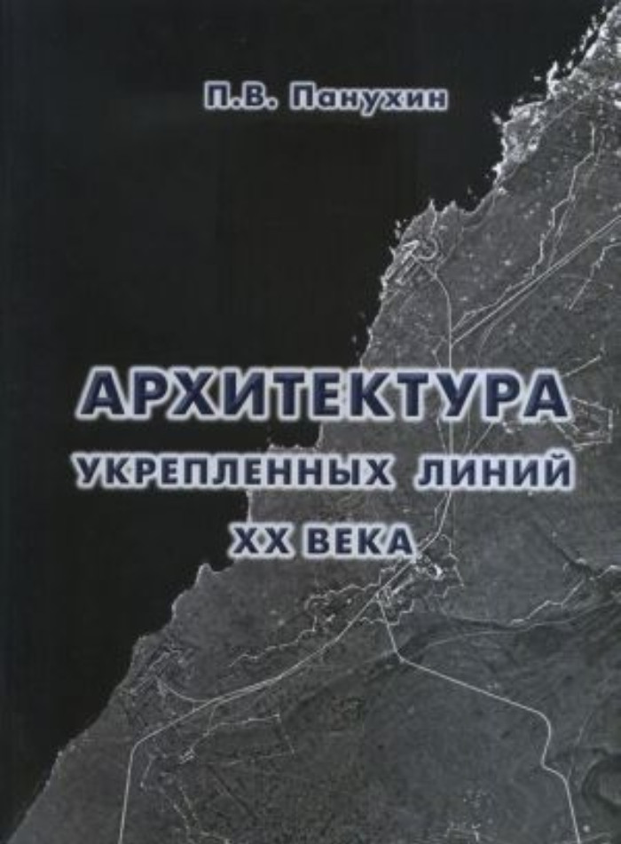 

Архитектура укрепленных линий XX века