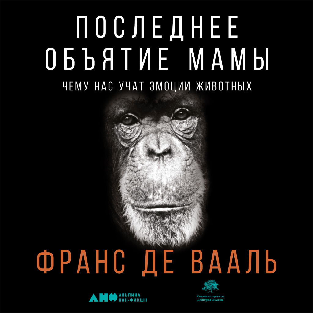 

Последнее объятие Мамы.Чему нас учат эмоции животных