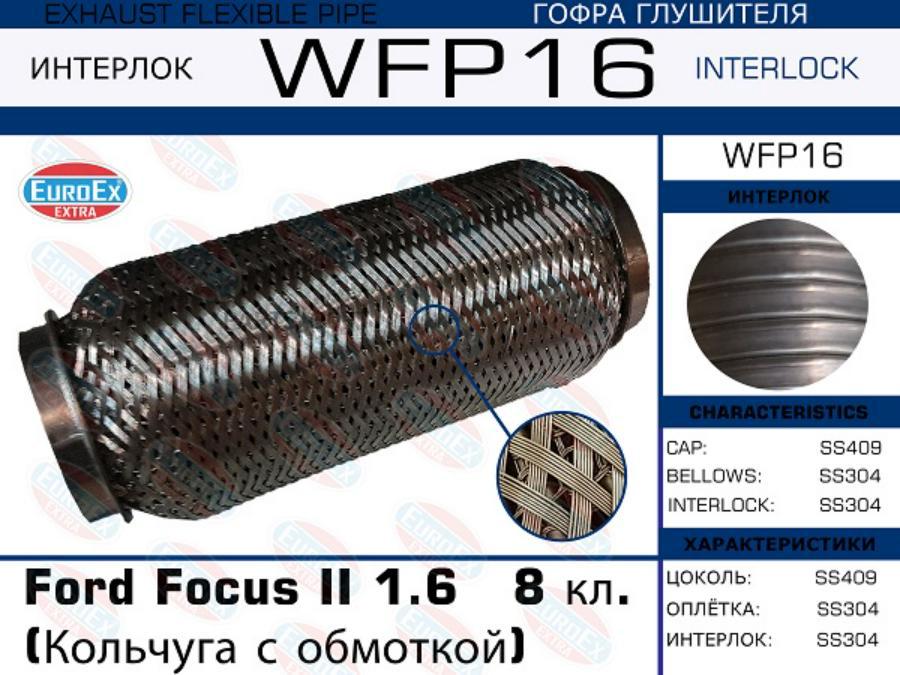 

EUROEX WFP16 Гофра глушителя Ford Focus II 1.6 8 кл. (Кольчуга с обмоткой) () 1шт