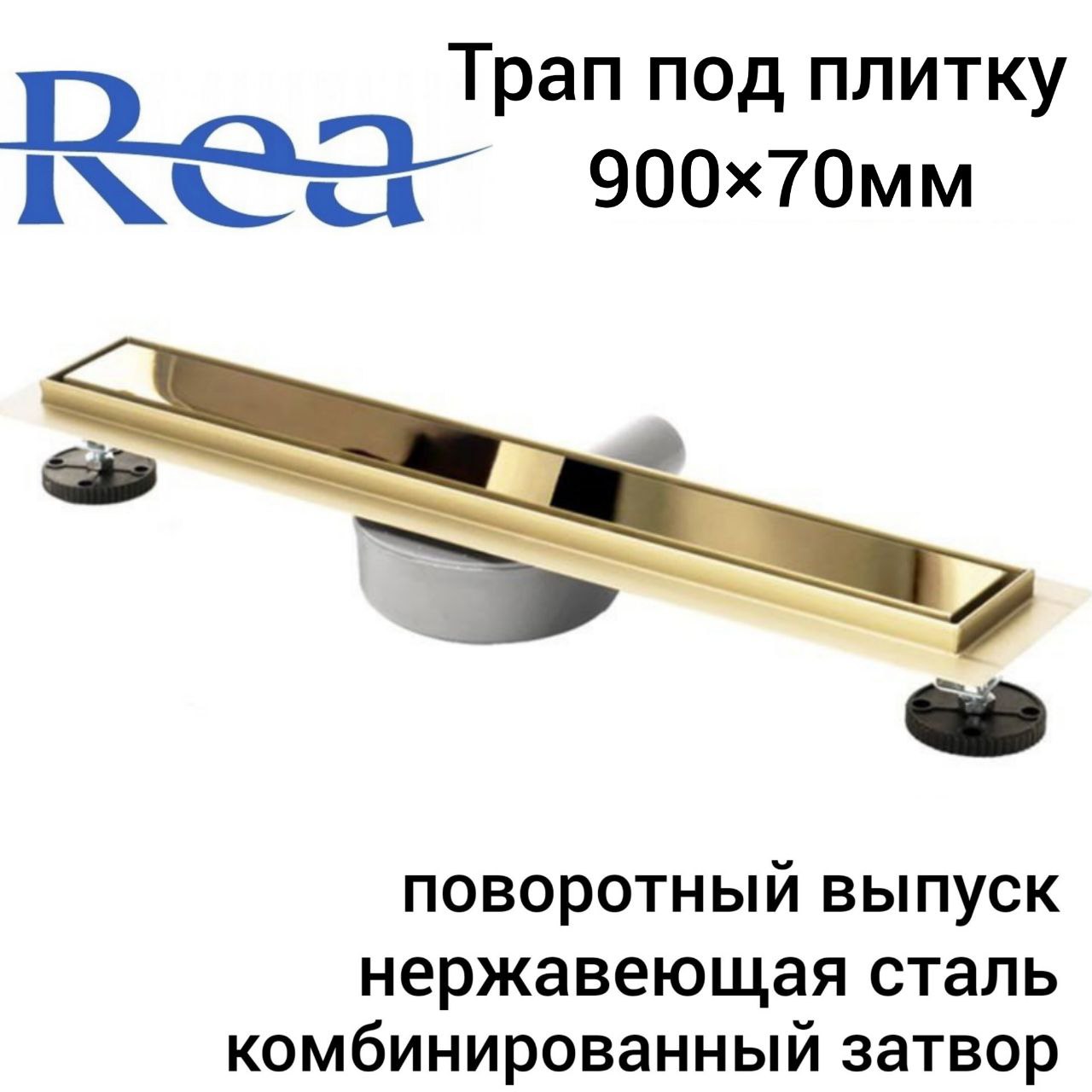 Трап для душа Rea Neo&Pure N Pro Mirror Gold 900х70мм, под плитку комбинированный затвор решетка для лотка alcaplast pure 950m хром матовый