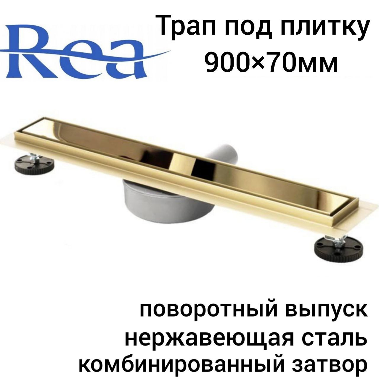 фото Трап для душа rea neo&pure n pro mirror gold 900х70мм, под плитку комбинированный затвор