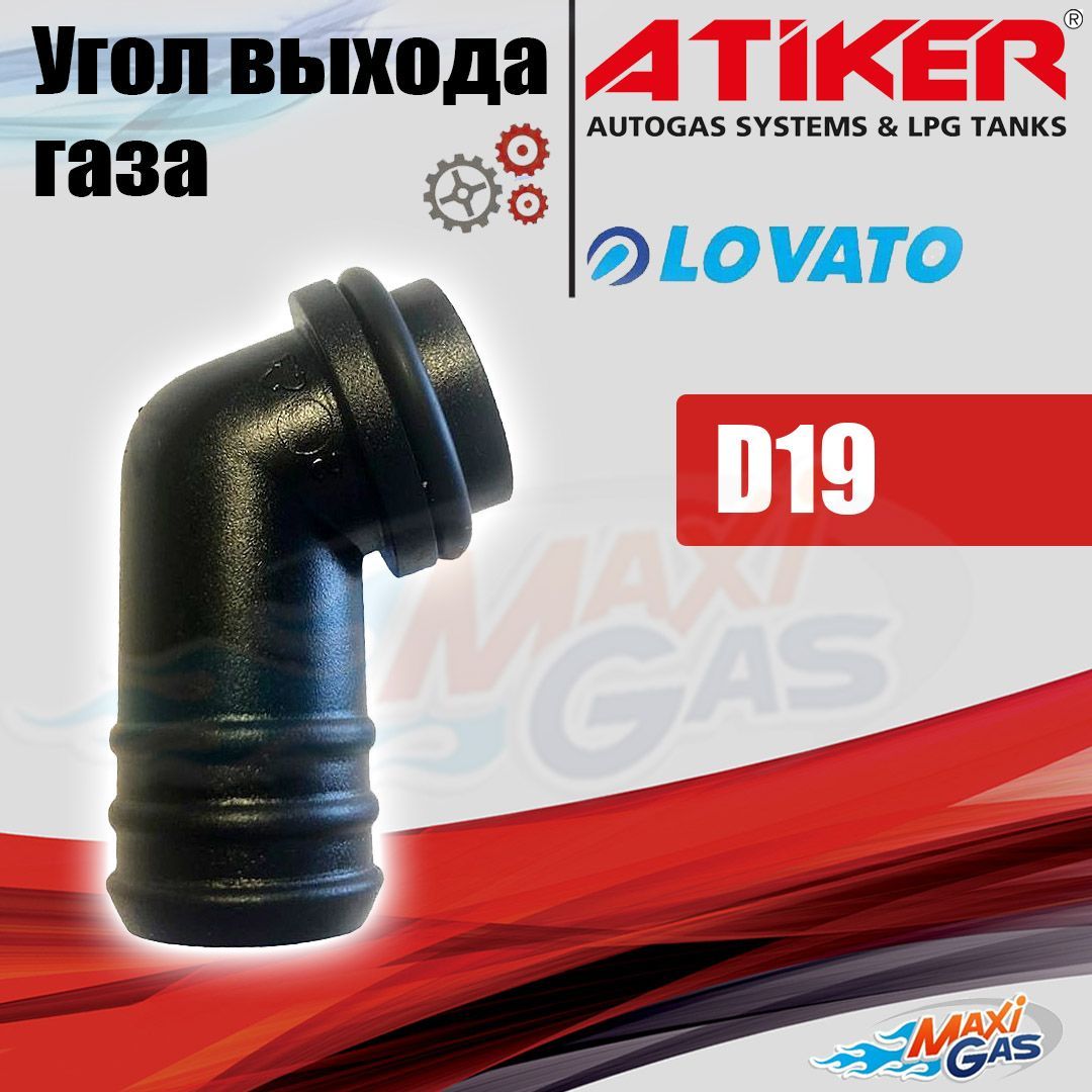 

Угол выхода газа / Выход газа для редуктора ГБО LOVATO / ATIKER D19, D19/16