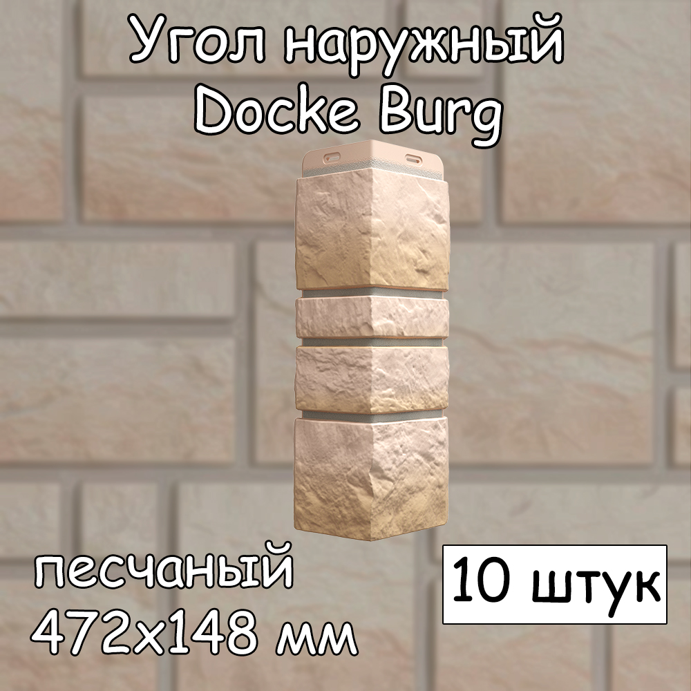 Угол наружный Docke Burg 10 штук (472х148 мм) песчаный для фасадных панелей