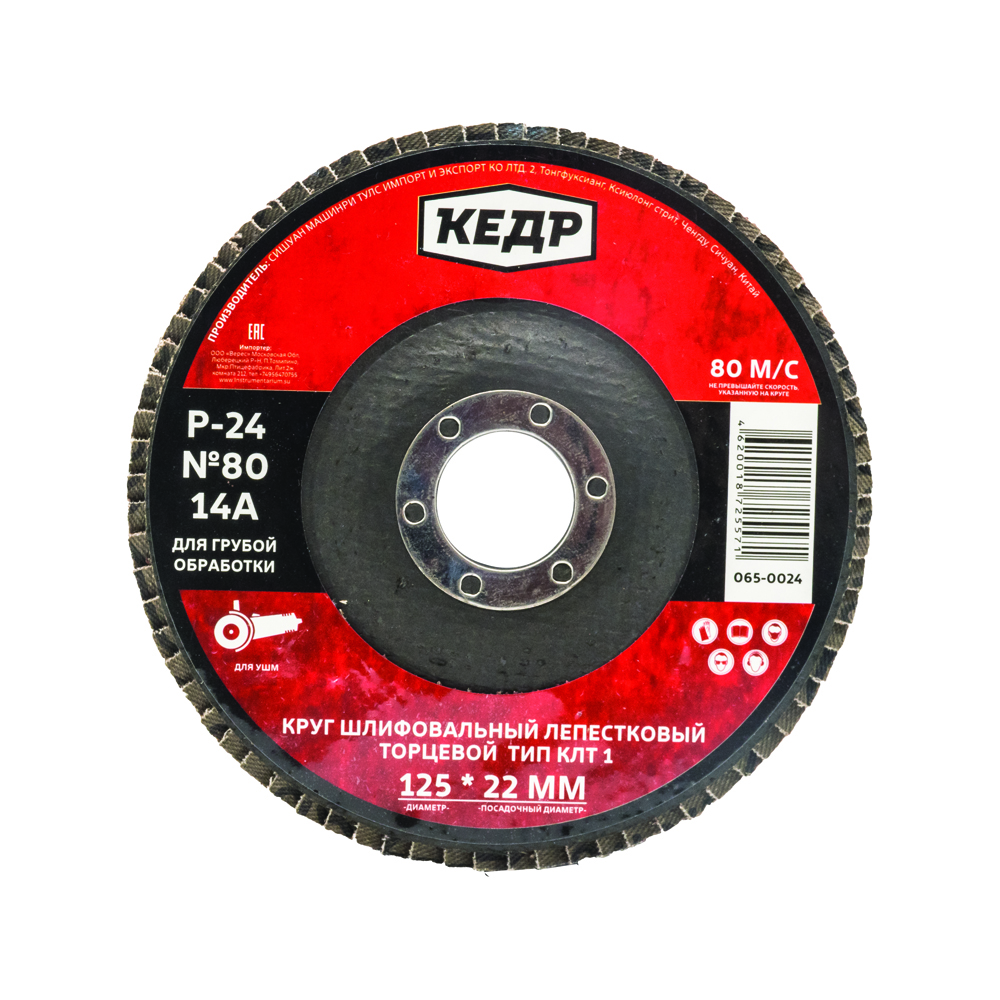 Круг лепестковый торцевой Кедр №80, P 24, 14А, 125 x 22 мм абразивный лепестковый круг зачистной rockforce