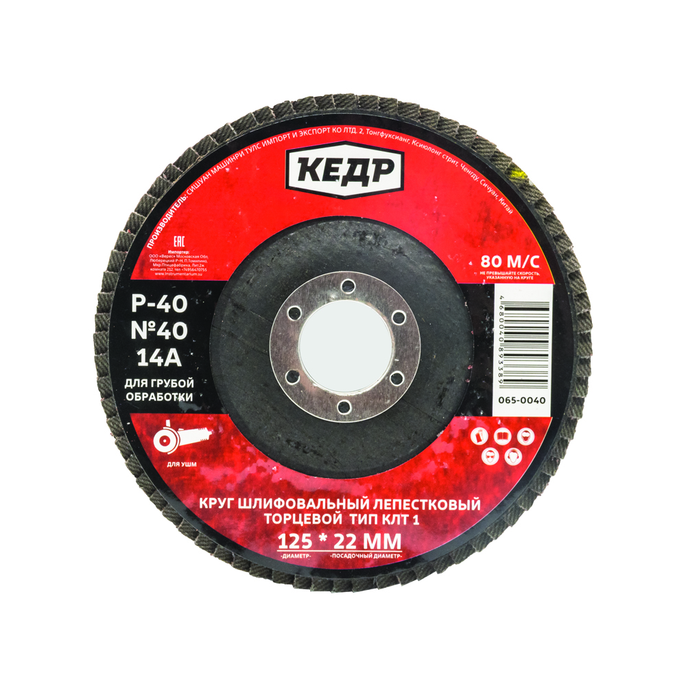 Круг лепестковый торцевой Кедр №40, P 40, 14А, 125 x 22 мм абразивный лепестковый круг зачистной rockforce